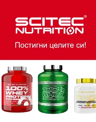 scitec nutrition постигни целите си
