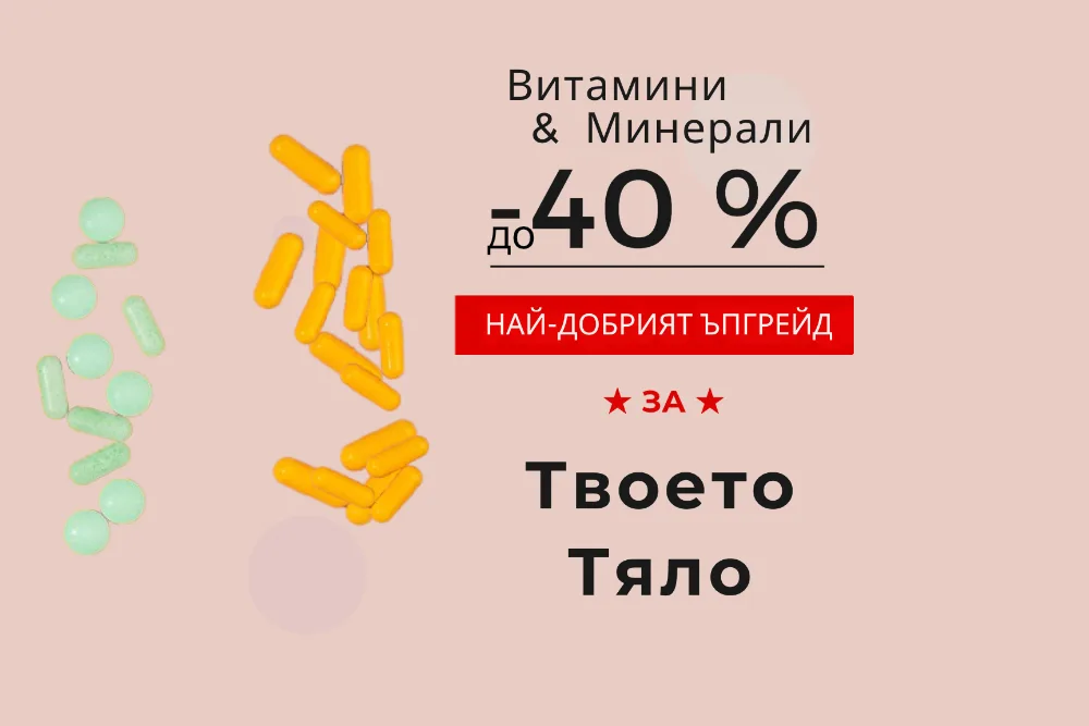 Витамини и минерали с до 40% отстъпка